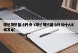 理想周销量排行榜（理想周销量排行榜什么时候发布）