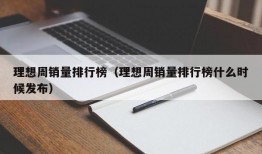 理想周销量排行榜（理想周销量排行榜什么时候发布）