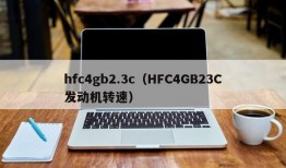 hfc4gb2.3c（HFC4GB23C发动机转速）