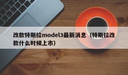 改款特斯拉model3最新消息（特斯拉改款什么时候上市）