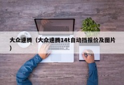 大众速腾（大众速腾14t自动挡报价及图片）