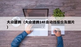 大众速腾（大众速腾14t自动挡报价及图片）