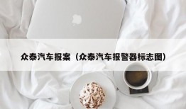 众泰汽车报案（众泰汽车报警器标志图）