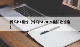 悍马h1报价（悍马h12019最新款价格）