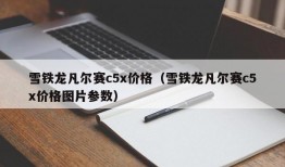 雪铁龙凡尔赛c5x价格（雪铁龙凡尔赛c5x价格图片参数）