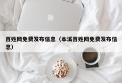 百姓网免费发布信息（本溪百姓网免费发布信息）