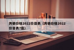 奔驰价格2022价目表（奔驰价格2022价目表7座）