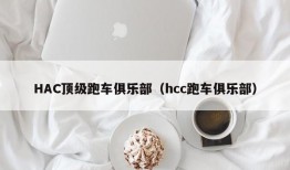 HAC顶级跑车俱乐部（hcc跑车俱乐部）