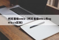 柯尼塞格one1（柯尼塞格one1和agera rs区别）