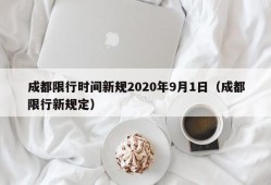 成都限行时间新规2020年9月1日（成都限行新规定）