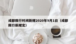 成都限行时间新规2020年9月1日（成都限行新规定）