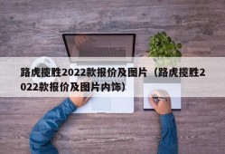 路虎揽胜2022款报价及图片（路虎揽胜2022款报价及图片内饰）