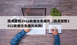 路虎揽胜2022款报价及图片（路虎揽胜2022款报价及图片内饰）