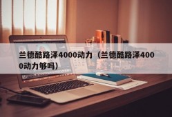 兰德酷路泽4000动力（兰德酷路泽4000动力够吗）