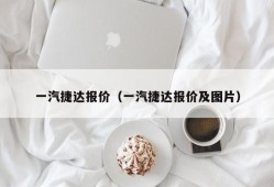 一汽捷达报价（一汽捷达报价及图片）