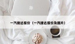 一汽捷达报价（一汽捷达报价及图片）