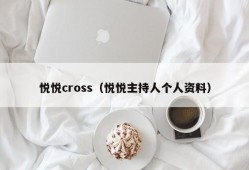 悦悦cross（悦悦主持人个人资料）