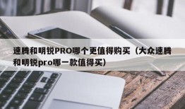 速腾和明锐PRO哪个更值得购买（大众速腾和明锐pro哪一款值得买）