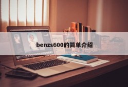 benzs600的简单介绍