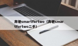 奔驰smartfortwo（奔驰smartfortwo二手）