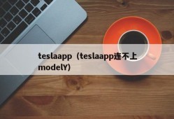 teslaapp（teslaapp连不上modelY）