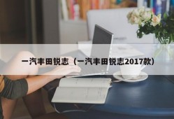 一汽丰田锐志（一汽丰田锐志2017款）