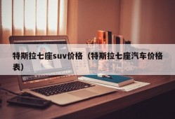 特斯拉七座suv价格（特斯拉七座汽车价格表）