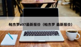 帕杰罗v97最新报价（帕杰罗 最新报价）