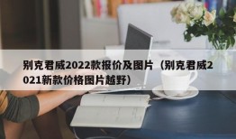 别克君威2022款报价及图片（别克君威2021新款价格图片越野）