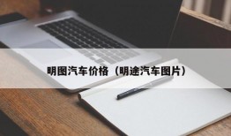 明图汽车价格（明途汽车图片）