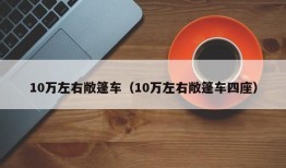 10万左右敞篷车（10万左右敞篷车四座）