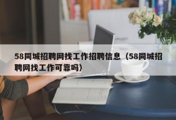 58同城招聘网找工作招聘信息（58同城招聘网找工作可靠吗）