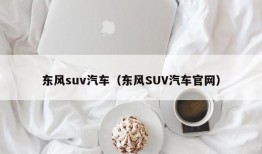 东风suv汽车（东风SUV汽车官网）