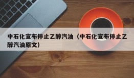 中石化宣布停止乙醇汽油（中石化宣布停止乙醇汽油原文）