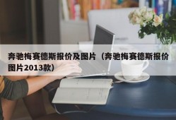 奔驰梅赛德斯报价及图片（奔驰梅赛德斯报价图片2013款）