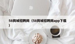 58同城招聘网（58同城招聘网app下载）