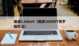 瑞虎1.6dvvt（瑞虎16DVVT贺岁版优点）