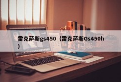 雷克萨斯gs450（雷克萨斯Gs450h）