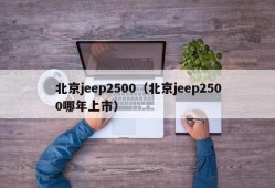 北京jeep2500（北京jeep2500哪年上市）