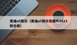 奥迪a5报价（奥迪a5报价及图片2023款价格）