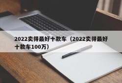 2022卖得最好十款车（2022卖得最好十款车100万）