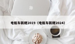 电瓶车新规2019（电瓶车新规2024）