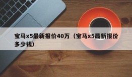 宝马x5最新报价40万（宝马x5最新报价多少钱）