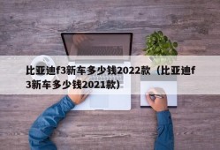 比亚迪f3新车多少钱2022款（比亚迪f3新车多少钱2021款）