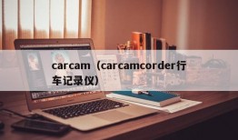 carcam（carcamcorder行车记录仪）