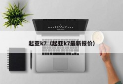 起亚k7（起亚k7最新报价）