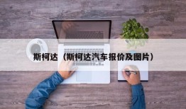 斯柯达（斯柯达汽车报价及图片）