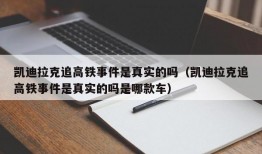 凯迪拉克追高铁事件是真实的吗（凯迪拉克追高铁事件是真实的吗是哪款车）