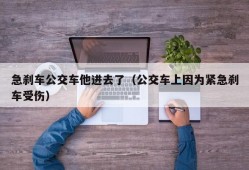 急刹车公交车他进去了（公交车上因为紧急刹车受伤）