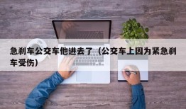 急刹车公交车他进去了（公交车上因为紧急刹车受伤）